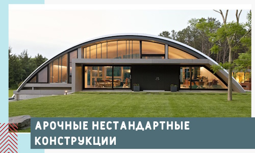Арочные нестандартные конструкции от компании СтальСтрой-Чрп
